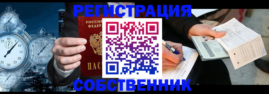 временная регистрация собственник в Майском